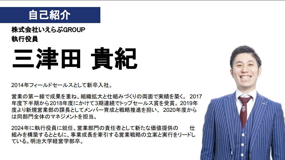いえらぶGROUP 執行役員 三津田貴紀