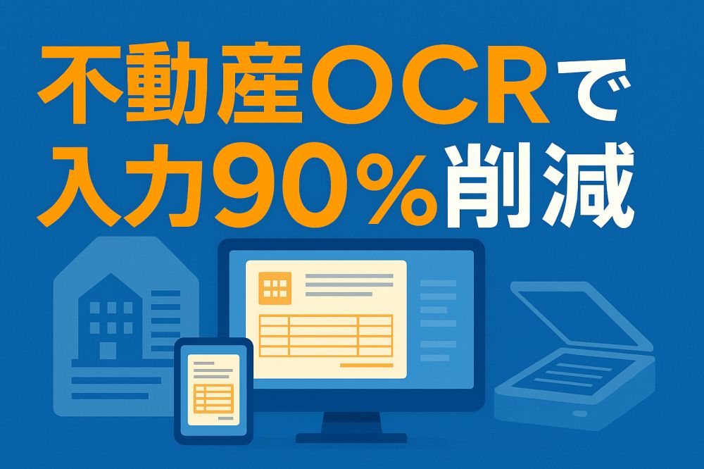 不動産OCRで入力90％削減