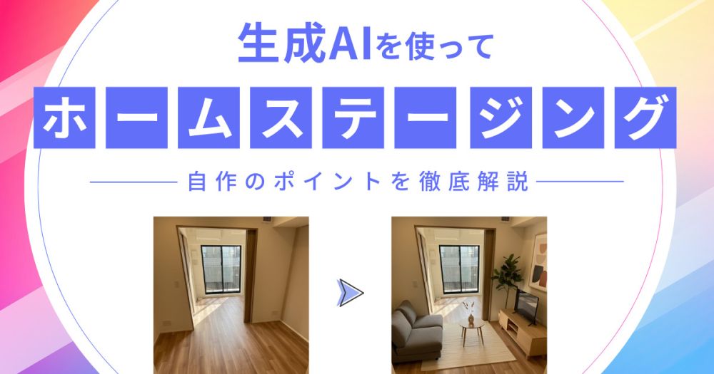 AIホームステージング