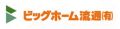 ビッグホーム流通有限会社の写真