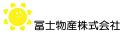 冨士物産株式会社の写真
