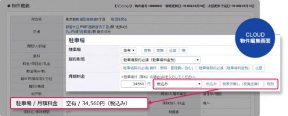 【アップデート】物件詳細ページに、駐車場月額料金の税表示が反映されるように!