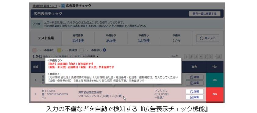 いえらぶ「広告表示チェック機能」特許出願～業務効率化とおとり