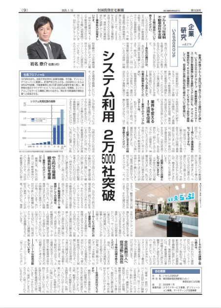 全国賃貸住宅新聞｜企業研究vol.274 いえらぶGROUP｜いえらぶ