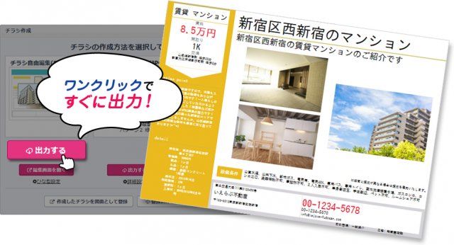 チラシ自由編集で作成したチラシをワンクリックで出力できるように