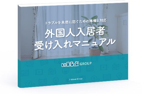 外国人入居者 受け入れマニュアル