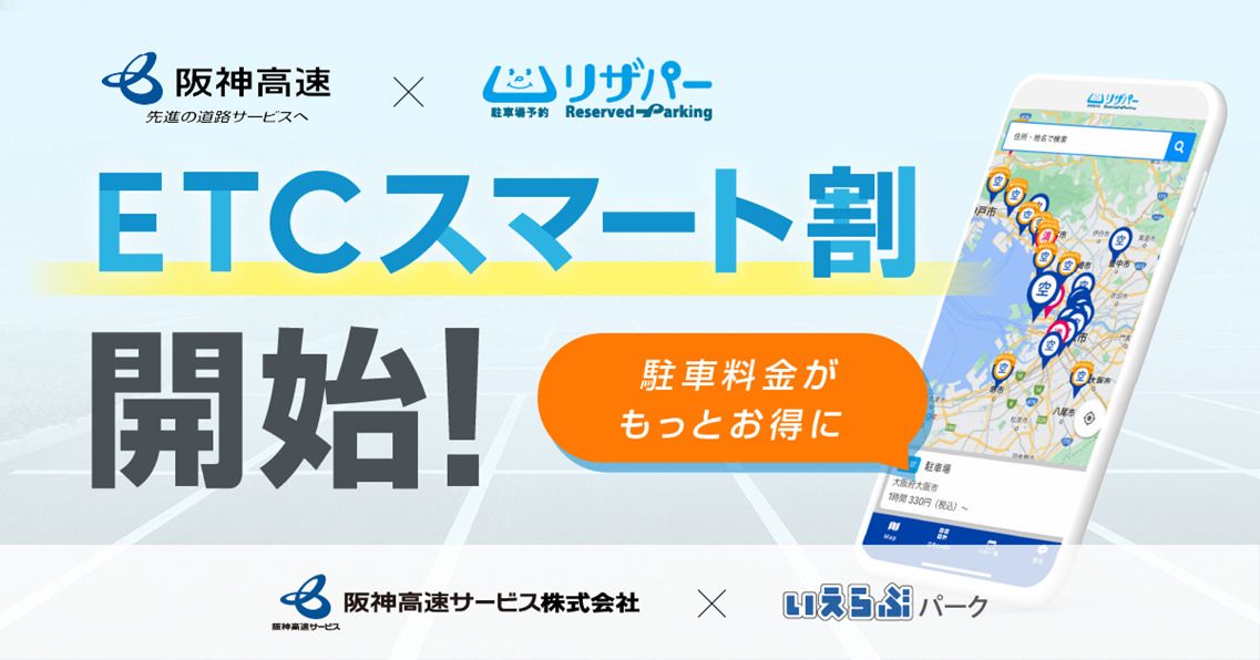 リザパーが阪神高速「ETCスマート割」と連携し新サービス開始！｜いえ
