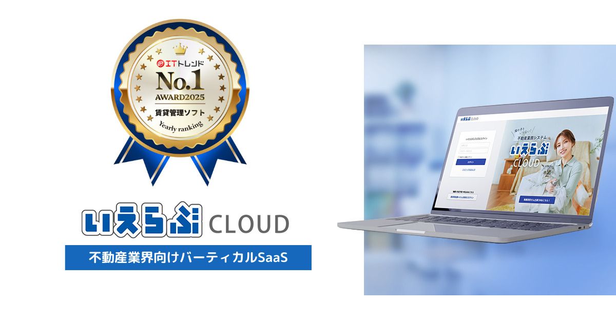 いえらぶCLOUD・らくらく賃貸管理」が、「ITトレンド 年間ランキング 
