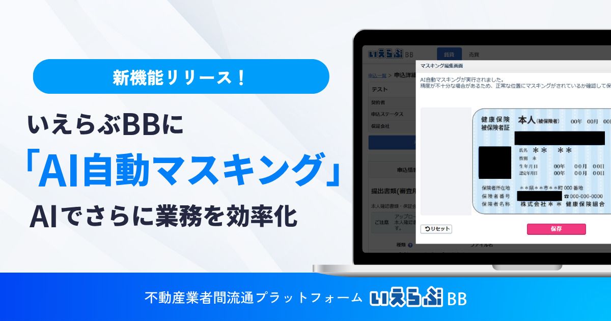 本人確認書類の「AI自動マスキング」機能を無料提供開始！｜いえらぶBB