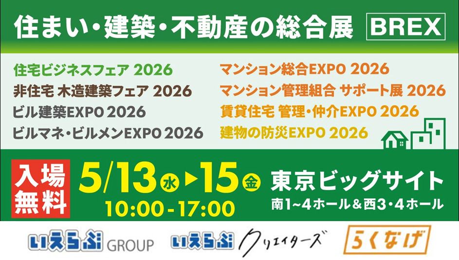 住まい・建築・不動産の総合展【BREX】賃貸住宅 管理・仲介EXPO 2026