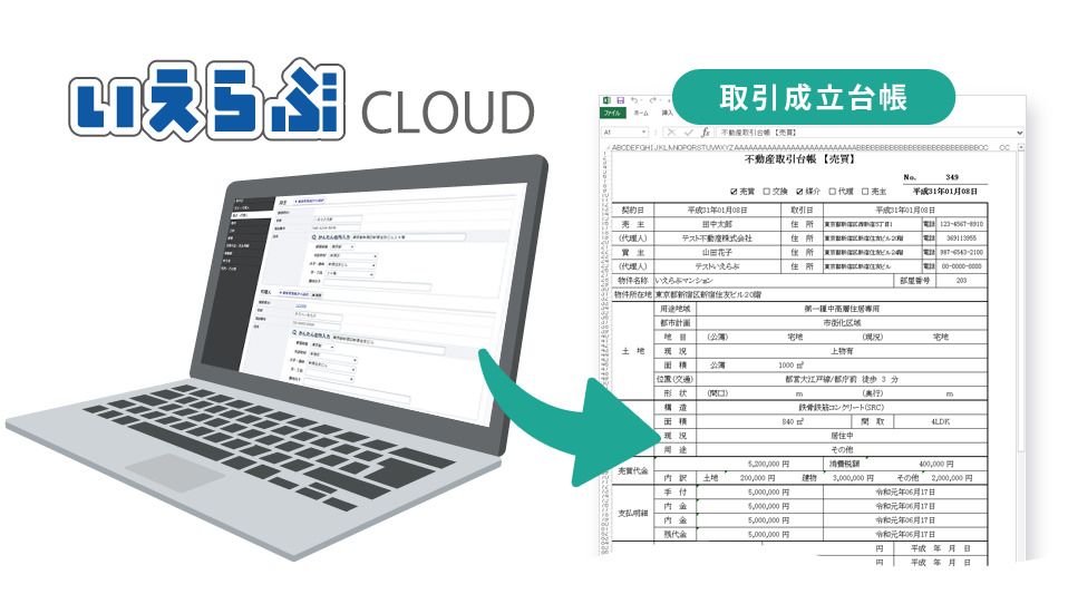 不動産業務支援のいえらぶが『取引成立台帳』作成機能をリリース！基幹システムのデータを活用し、作成コストを半減｜株式会社いえらぶGROUP