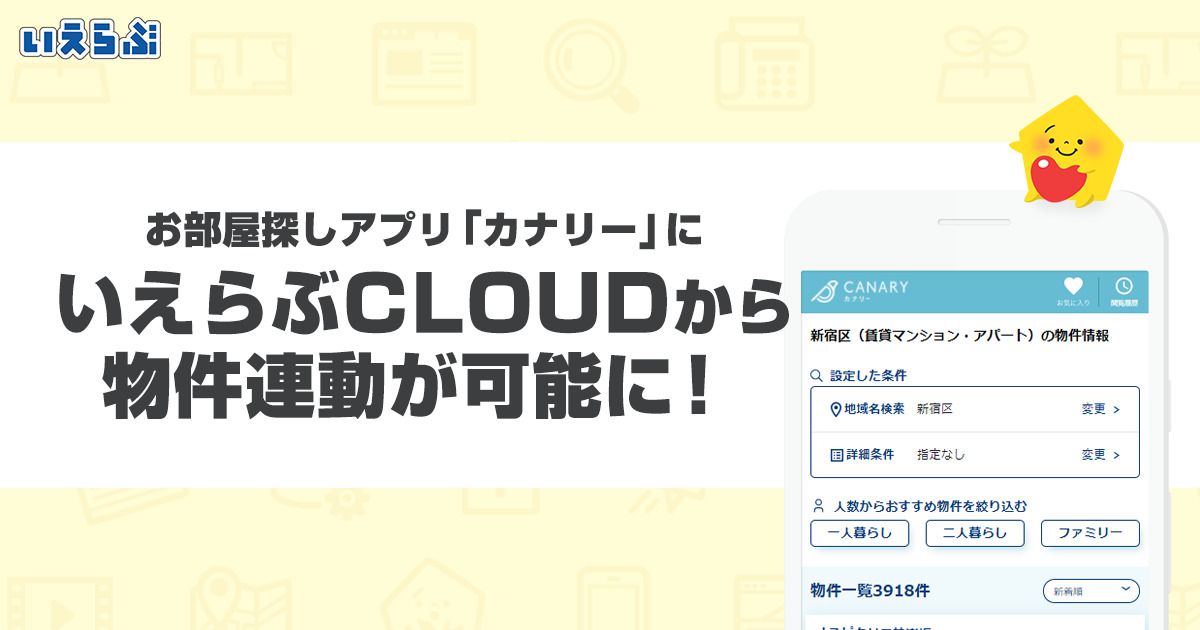 いえらぶcloudからお部屋探しアプリ カナリー への物件連動が可能に ニュース 不動産業務支援システムのいえらぶcloud