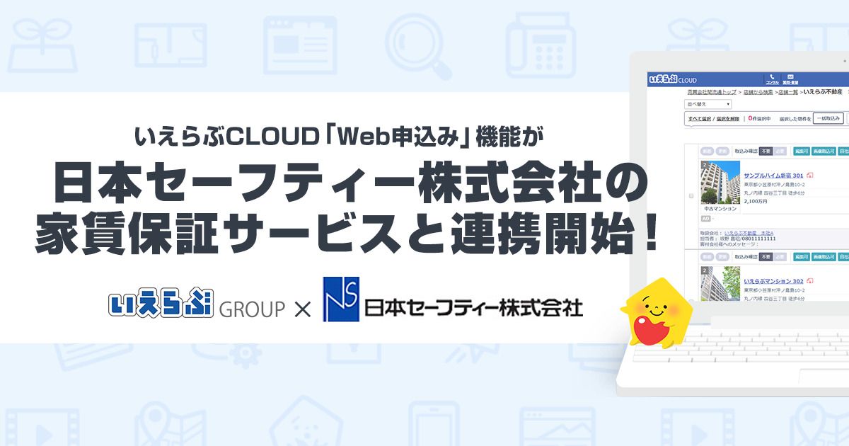 いえらぶCLOUD「Web申込み」機能が日本セーフティー株式会社の いえらぶCLOUD「Web申込み」機能が日本セーフティー株式会社の