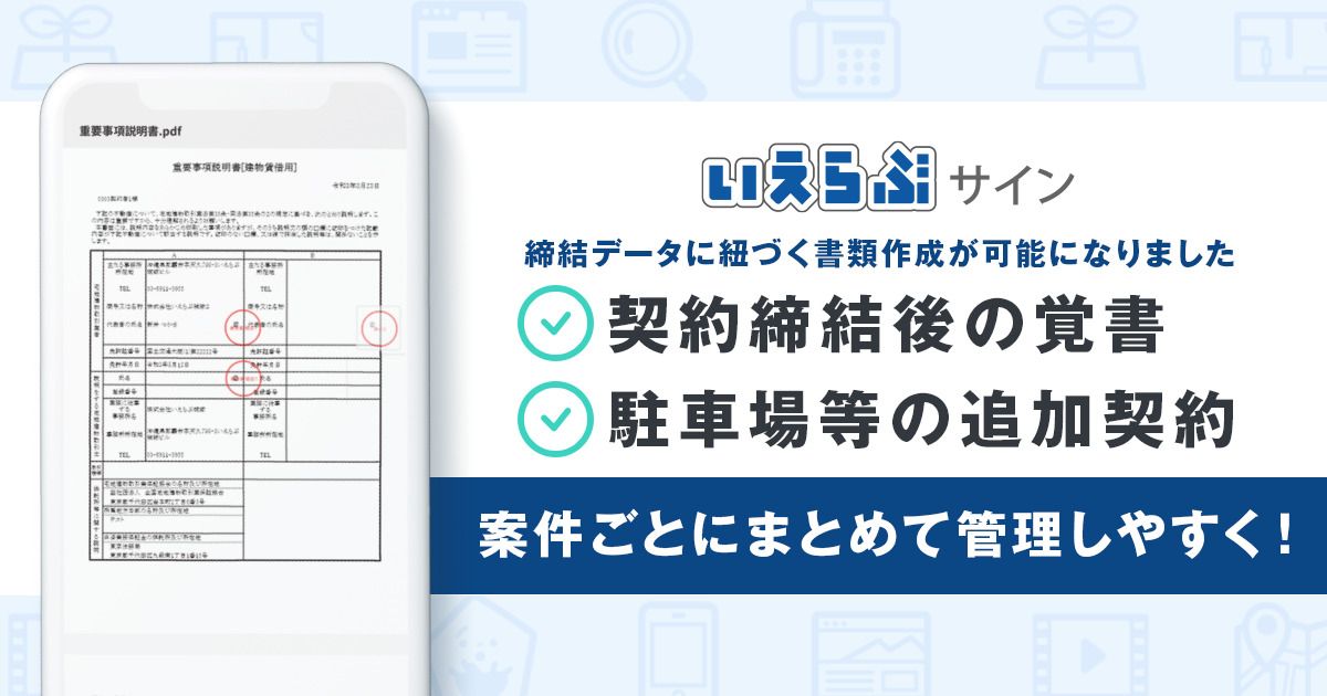 いえらぶサインで覚書など追加契約の締結・保管が可能に！｜いえらぶニュース｜不動産業務支援システムのいえらぶCLOUD