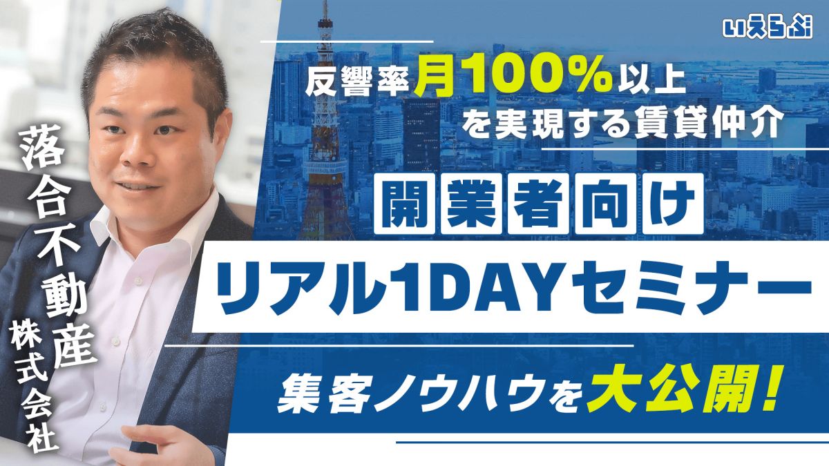 開業者向け 落合塾開校！】反響率100%以上を実現する賃貸仲介の集客 