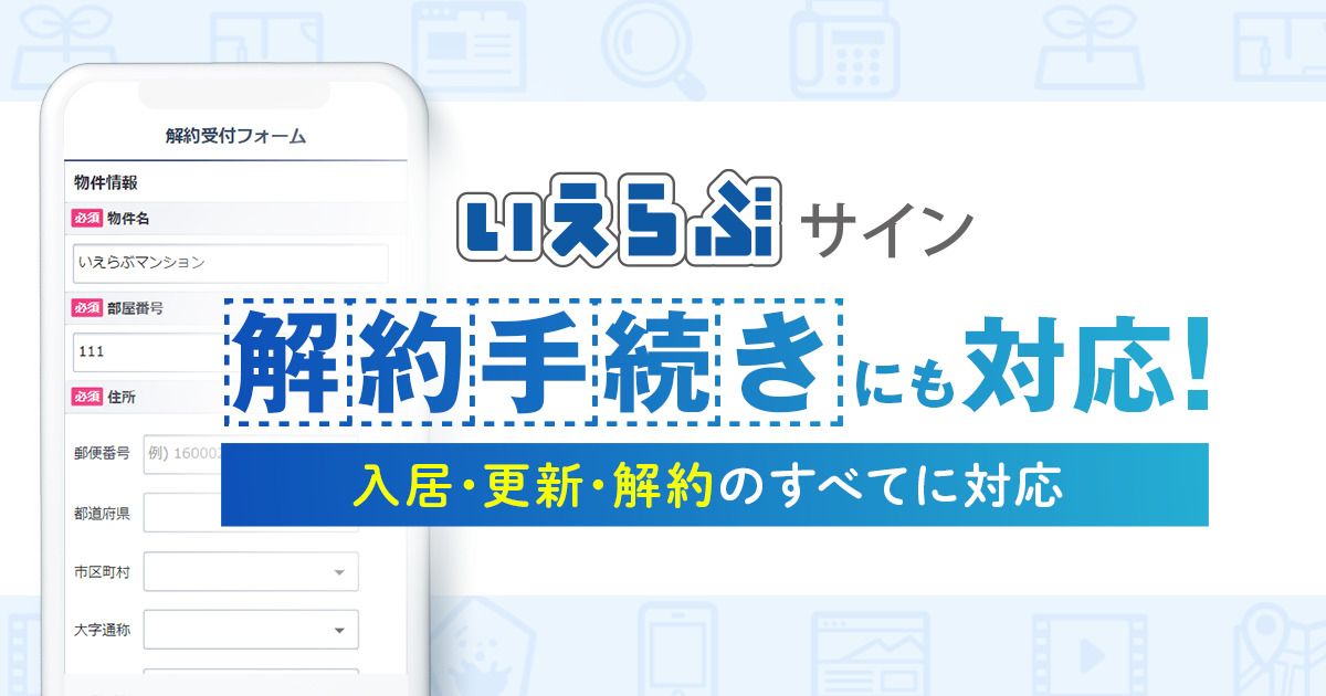 入荷中 不動産に特化した電子契約システム「いえらぶサイン」で解約 バッグ