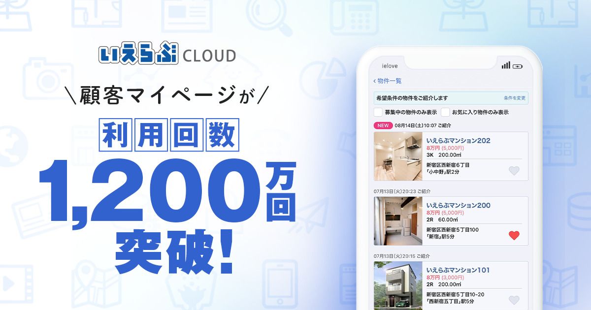 いえらぶCLOUD」の顧客マイページが利用回数1,200万回突破！｜いえらぶ