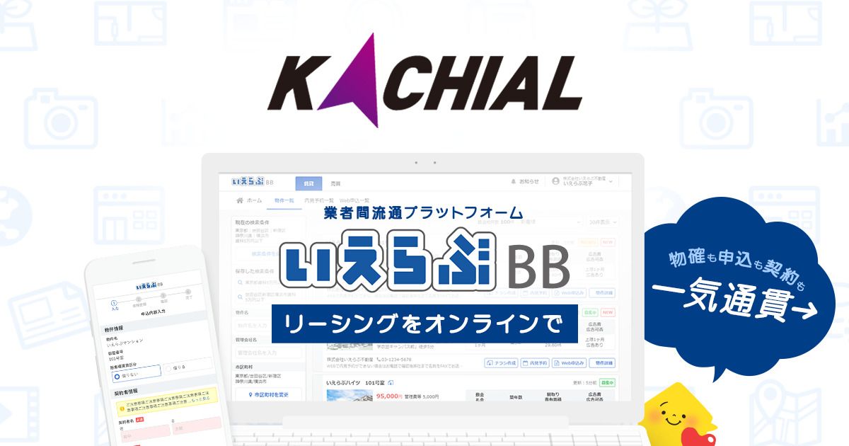 KACHIALが「いえらぶBB」でWeb申込みを開始！｜いえらぶニュース｜不動産業務支援システムのいえらぶCLOUD