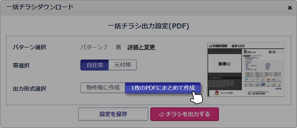 アップデート 物件確認アカウントのチラシを 1枚のpdfで出力できるように ニュース 不動産業務支援システムのいえらぶcloud