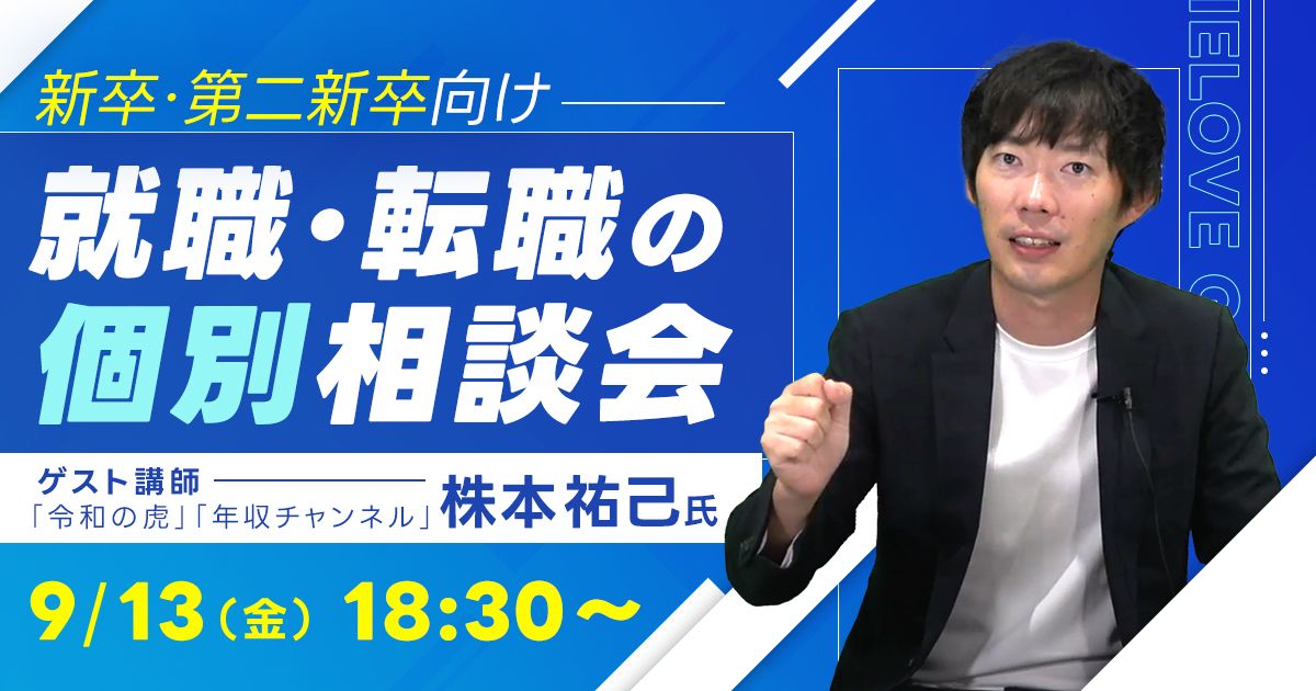 令和の虎」株本氏が個別でキャリア相談にのる「新卒・第二新卒向け就職・転職相談会」開催 powered by いえらぶ｜株式会社いえらぶGROUP